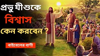 Do You Believe in God | Best Powerful Motivational Speech in Bengali Bible | Word of jesus