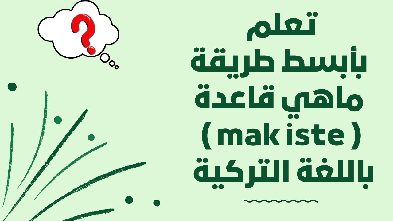 تعلم بأبسط طريقة ماهي قاعدة ( mak iste ) باللغة التركية الدرس 134