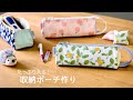 【ハンドメイド】たくさん入る！収納ポーチ　お道具から旅行用品まで用途いろいろ