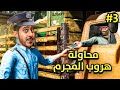 محاكي حرس الحدود 3 هروب المجرم و صار شي ما توقعناه محاكي حرس الحدود 3 هروب المجرم و صار شي ما توقعناه