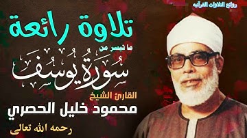 تلاوه خاشعه ️في قمة الجمال والروعة فضيلة القارئ الشيخ محمود خليل الحصرى رحمه الله تعالى.