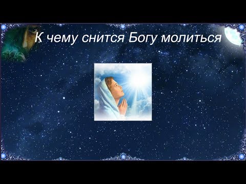 К чему снится Богу молиться (Сонник)