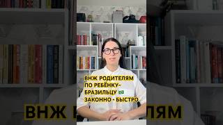 ВНЖ всей семье: ребёнок-гражданин Бразилии = легальный статус родителям | Baby in Brazil #shorts