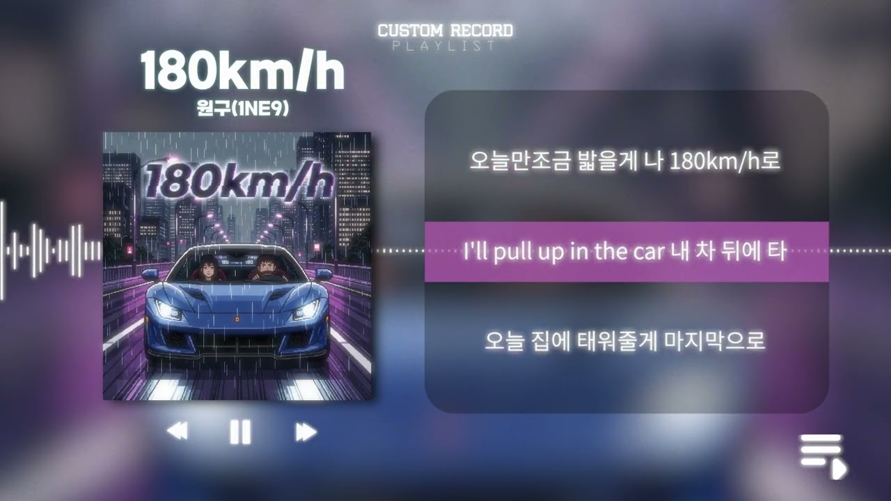 180km/h - 원구(1NE9) [ Lyric Video ]
