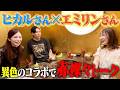 【初コラボ】ヒカル&times;エミリン&times;みゆうで夫婦問題についてぶっちゃけトークしましたwww