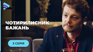 ЧОТИРИЛИСНИК БАЖАНЬ. ЧОЛОВІК НЕ ХОЧЕ ДІТЕЙ, А КОЛИШНІЙ ГОТОВИЙ НА ВСЕ. КОГО ОБЕРЕ ЮЛЯ? СЕРІЯ 3