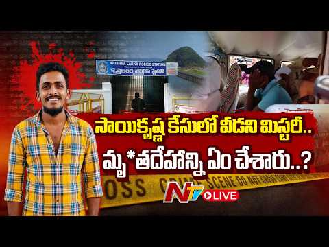 Sai Krishna Case Updates Live: సాయికృష్ణ కేసులో వీడని మిస్టరీ.. మృ*తదేహాన్ని ఏం చేశారు..? | NTV - NTVTELUGU