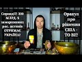 💰 Справді⁉️ 300 МЛРД. $ заморожених рос. активів таки ОТРИМАЄ УКРАЇНА❓️ Рішення США - TO BE❗️