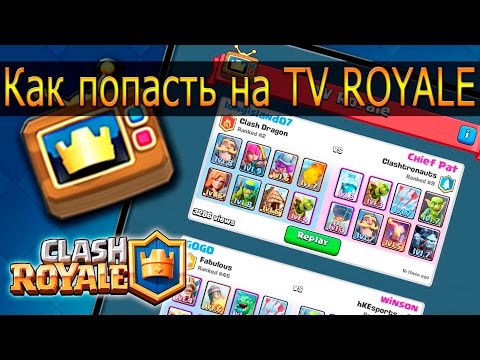 как выложить повтор боя в clash royale #3