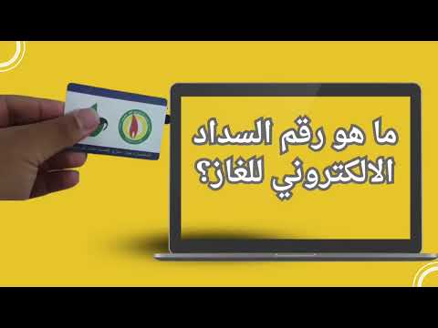 ازاي اعرف رقم السداد الالكتروني للغاز كود السداد الالكتروني للغاز