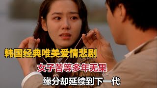 【米虫】韩国经典唯美爱情悲剧，女子苦等多年无果，缘分却延续到下一代《假如爱有天意》