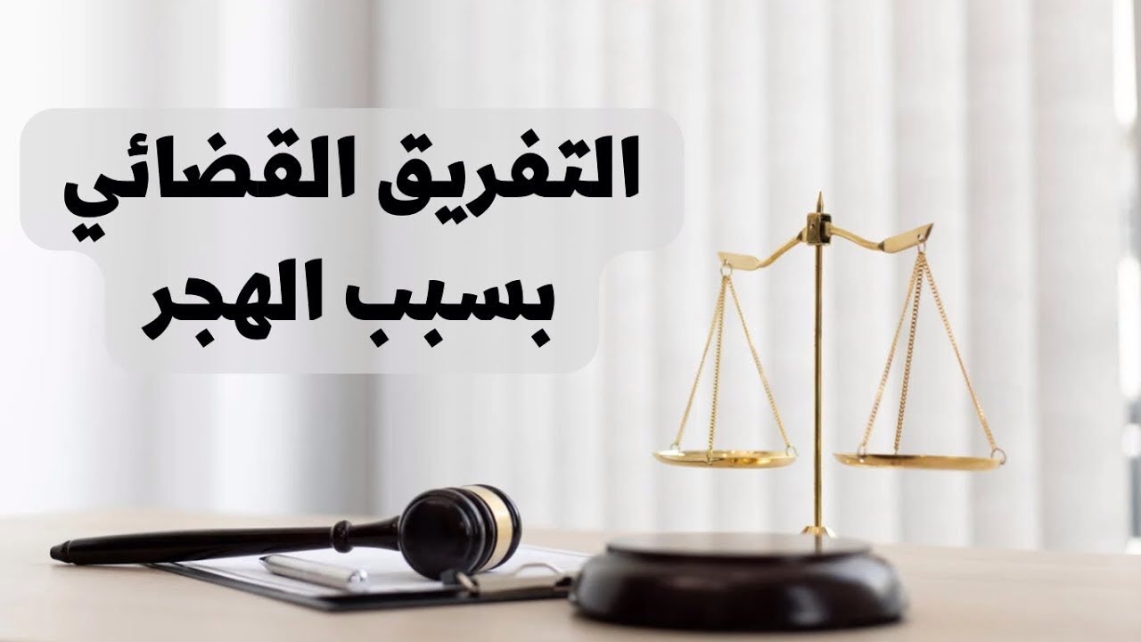 ‎⁨التفريق القضائي بسبب الهجر في القانون العراقي⁩