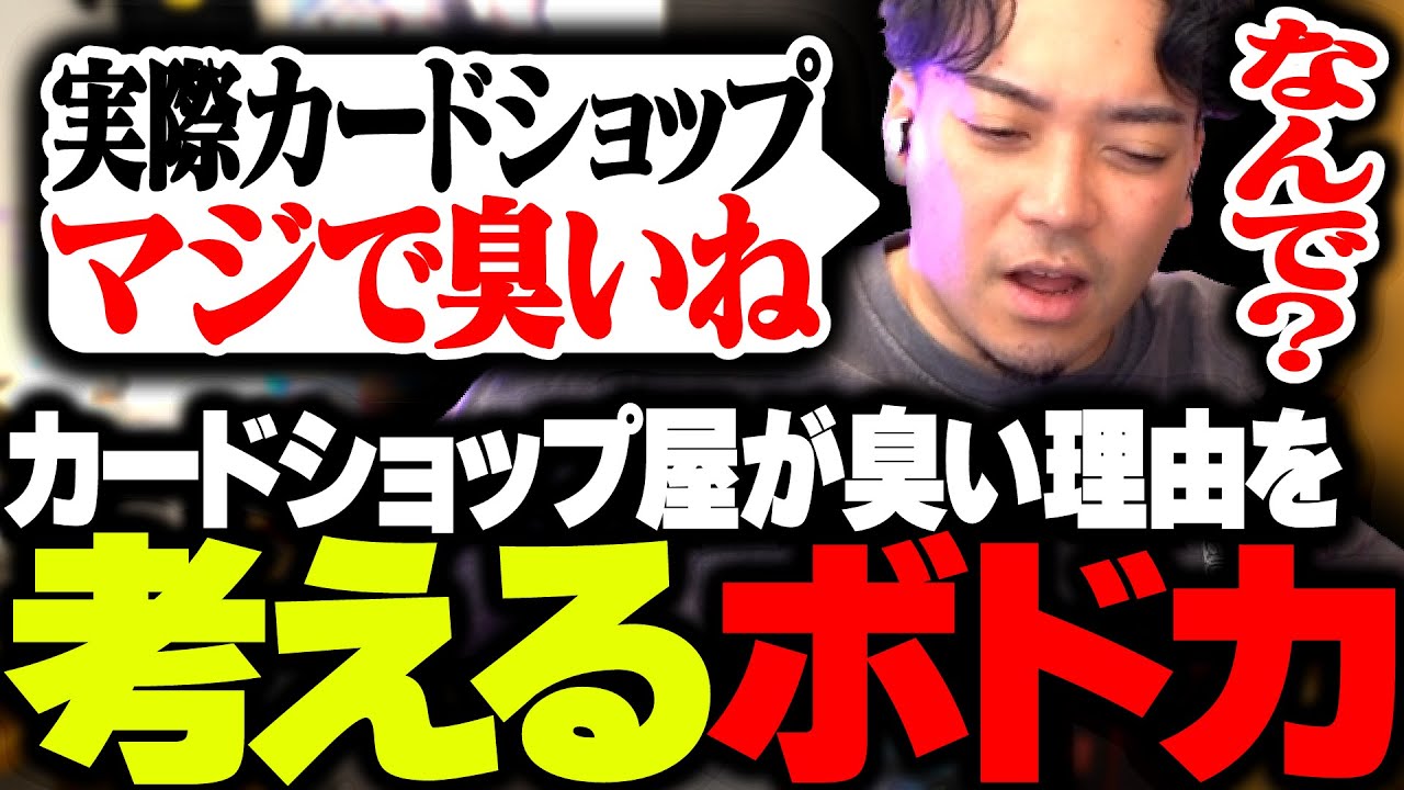 カードショップ屋がなんで臭いのか理由を考えるボドカ