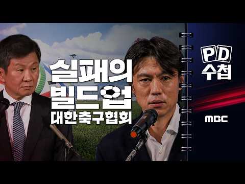 [<strong>PD수첩</strong>]  "실패의 빌드업 : 대한축구협회" - 2026년 7월 28일 밤 10시 20분 방송
