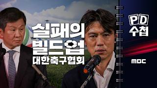 [PD Notebook] "Build-up to Failure: Korea Football Association" - Aired July 28, 2026 at 10:20 PM