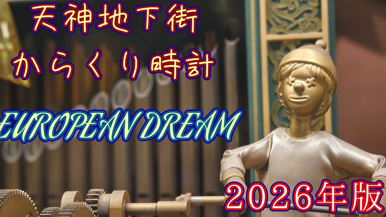 【リニューアル間近・2025年版】福岡市 天神地下街 からくり時計「EUROPEAN DREAM(ヨーロピアンドリーム)」#からくり時計 #カラクリ時計 #からくり人形 #仕掛け時計 #オルゴール