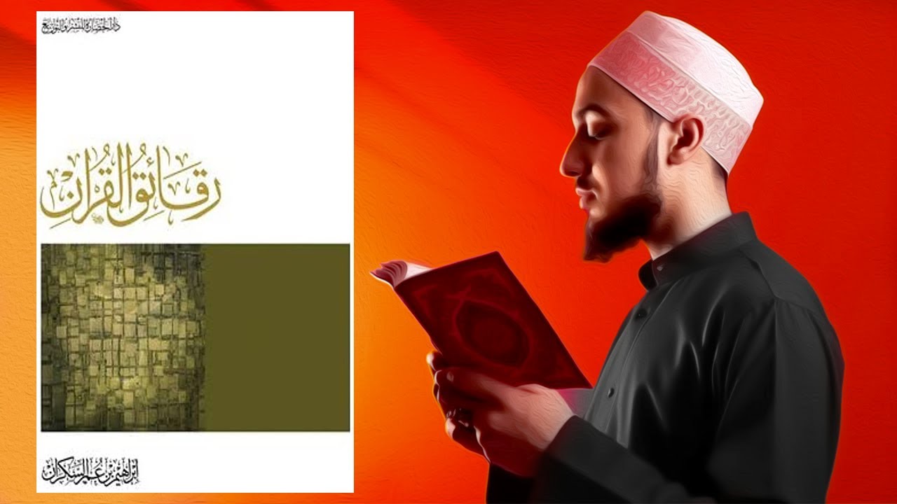 أهم كتاب يحتاجه البشر !! ملخص كتاب : رقائق القرآن