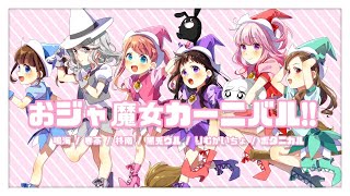 女の子6人で「おジャ魔女カーニバル‼︎」歌ってみた【MV】