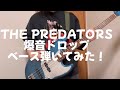 THE PREDATORS 爆音ドロップ ベース弾いてみた!