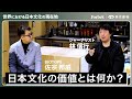 【世界における日本文化の現在地】林信行出演｜東京建物 × Forbes JAPAN｜日本文化と精神性は世界で勝ち筋になるのか【CULTURE-PRENEURS salon「the Loom」】