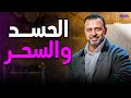 أصل أنا معمولي عمل ومسحــور درس مهم جد ا عن السحر والحسد مع الداعية مصطفى حسني