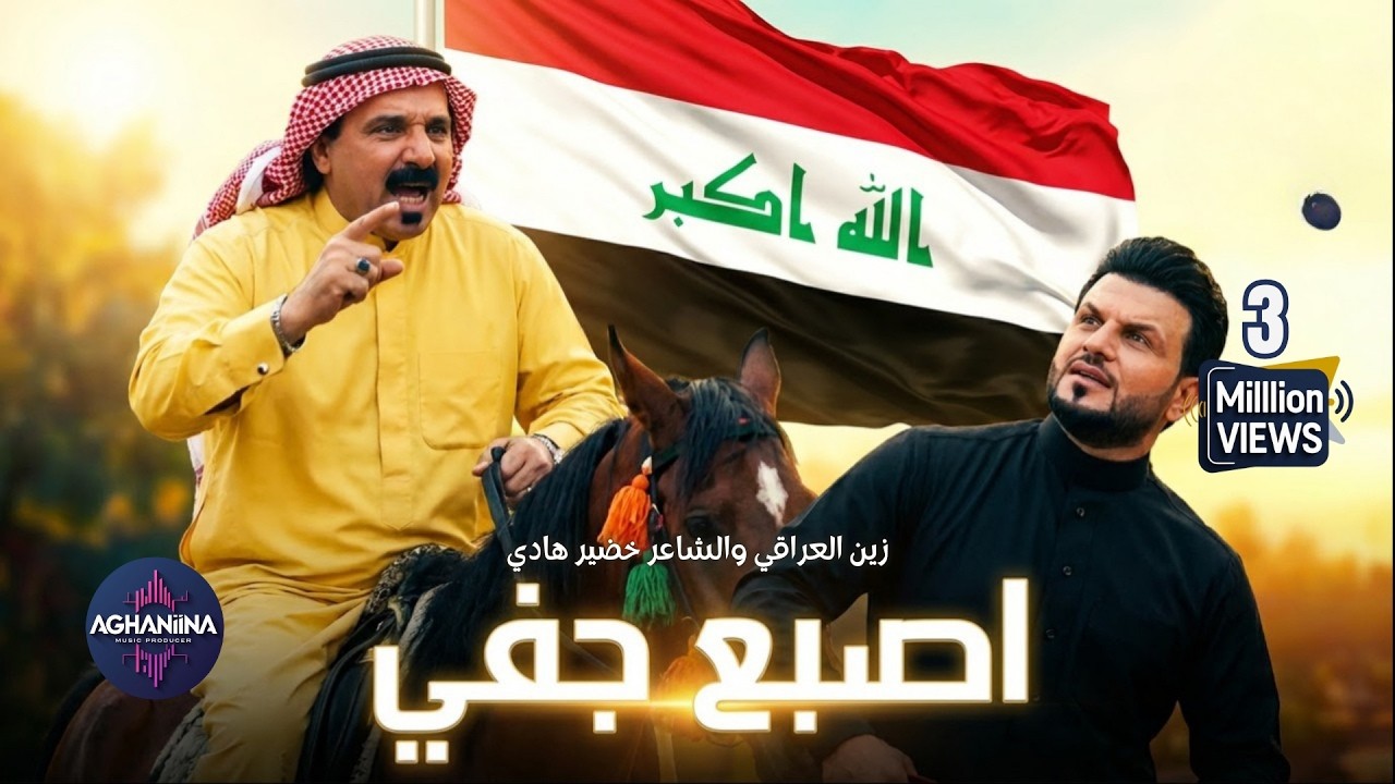 زين العراقي والشاعر خضير هادي - اصبع جفي | عمل حماسي