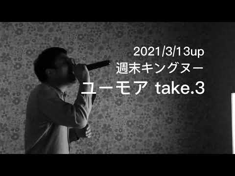 King Gnu ユーモア歌ってみた take.3