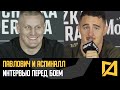 Павлович и Аспиналл - Интервью перед боем на UFC 295