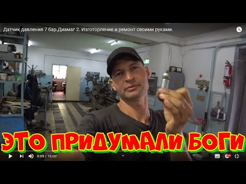 Датчик давления в целиндре. Изготорление и ремонт своими руками.