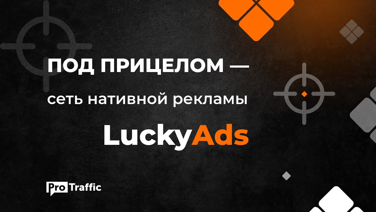 👑 LuckyAds: обзор сети нативной рекламы с Premium-трафиком по России, СНГ и Европе