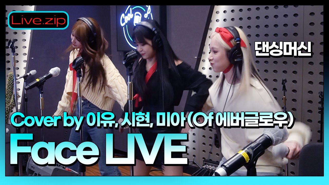 브레이크댄스🤸로 무대를 찢어놓은 언니즈의 LIVE🔥 ㅣFace Cover by 이유, 시현, 미아ㅣEVERGLOW의 언박싱ㅣSTATION ZㅣKBS 211210 방송