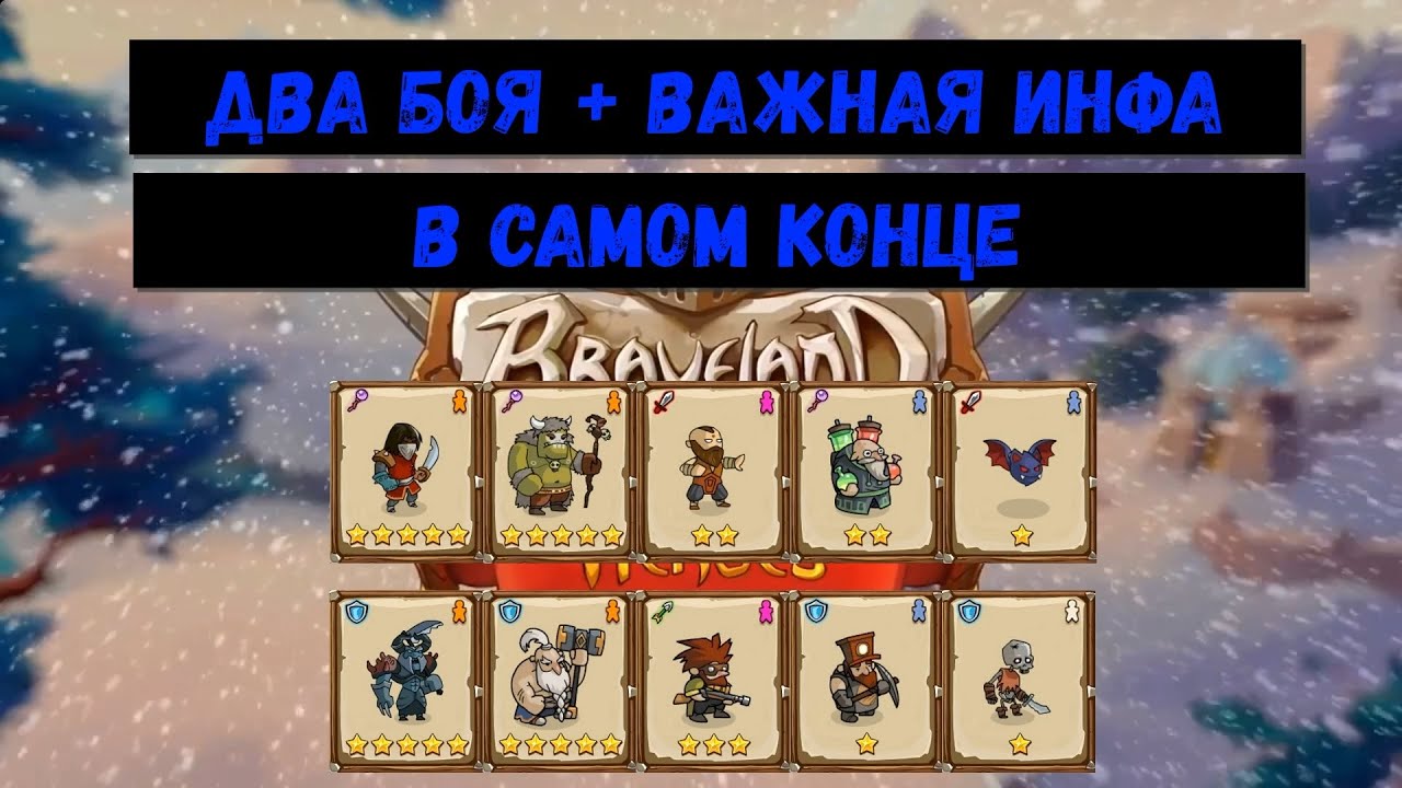 Храброземье: Герои Магии (Braveland Heroes) - vs Дед Мороз