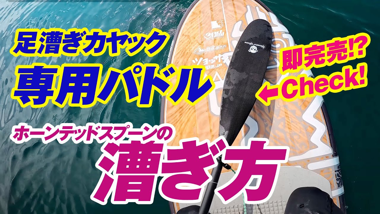 パドルの漕ぎ方【足漕ぎカヤック専用パドル ホーンテッドスプーン 