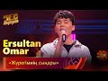 Ersultan Omar Жүрегімнің сыңары Бес жұлдыз