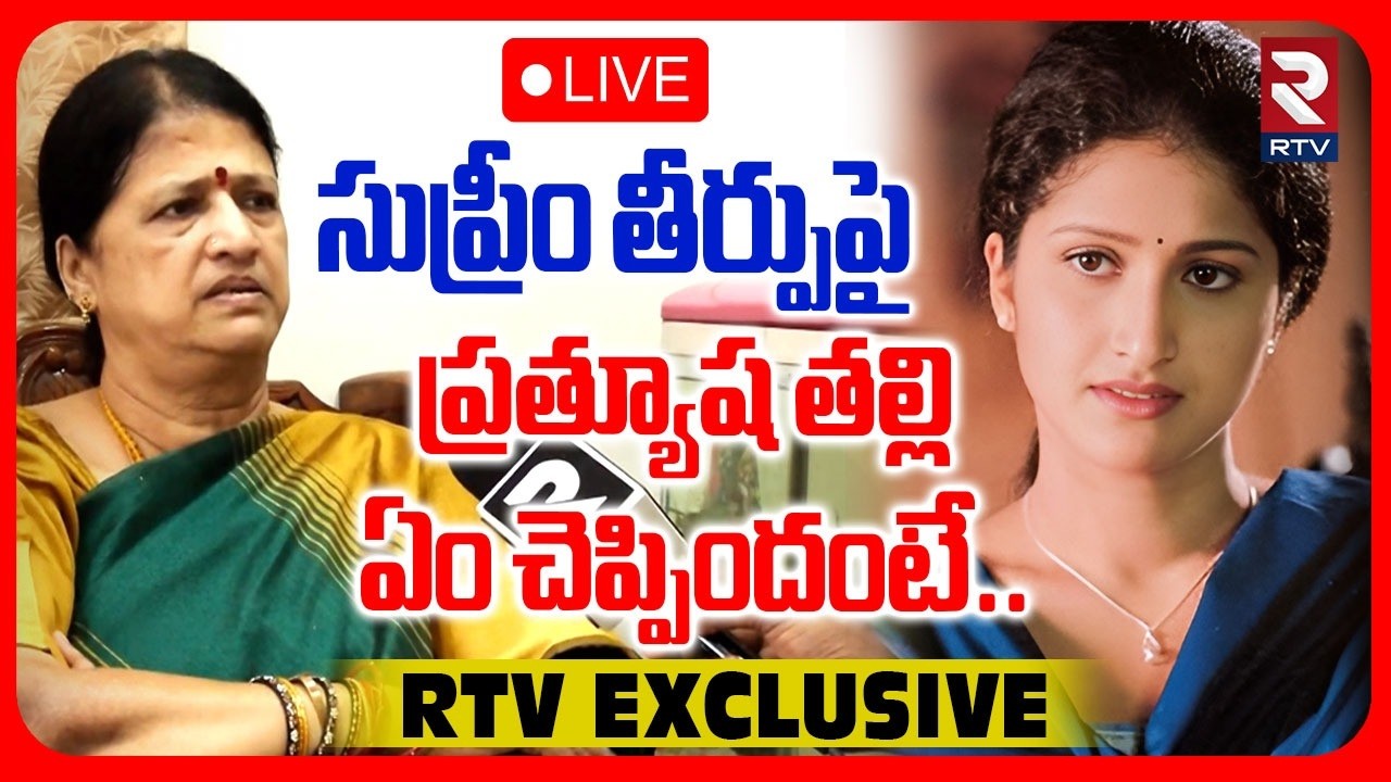 Actress Prathyusha Mother Reveals Unknown Facts 🔴LIVE : ప్రత్యూష తల్లి ఏం చెప్పిందంటే | RTV