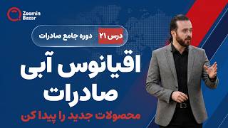 کشف اقیانوس آبی صادرات | Product Diversification در Export Potential Map | درس 21 دوره جامع صادرات