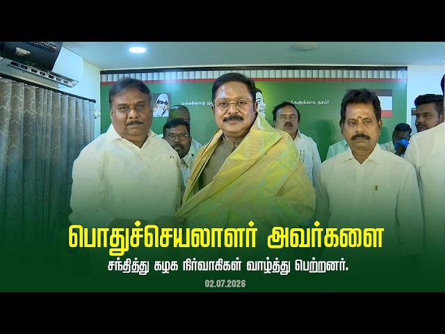 கழக பொதுச்செயலாளர் திரு டிடிவி தினகரன் அவர்களை சந்தித்து கழக நிர்வாகிகள் வாழ்த்து பெற்றனர்.