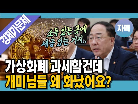 [명랑시사 <strong>자막</strong>] &amp;#39;내년부터 세금 20%&amp;#39; 가상화폐 과세 이슈 재점화…개미들이 화난 <strong>이유는</strong>? #시가총액1조돌파 #일론머스크 (with 고란 기자)