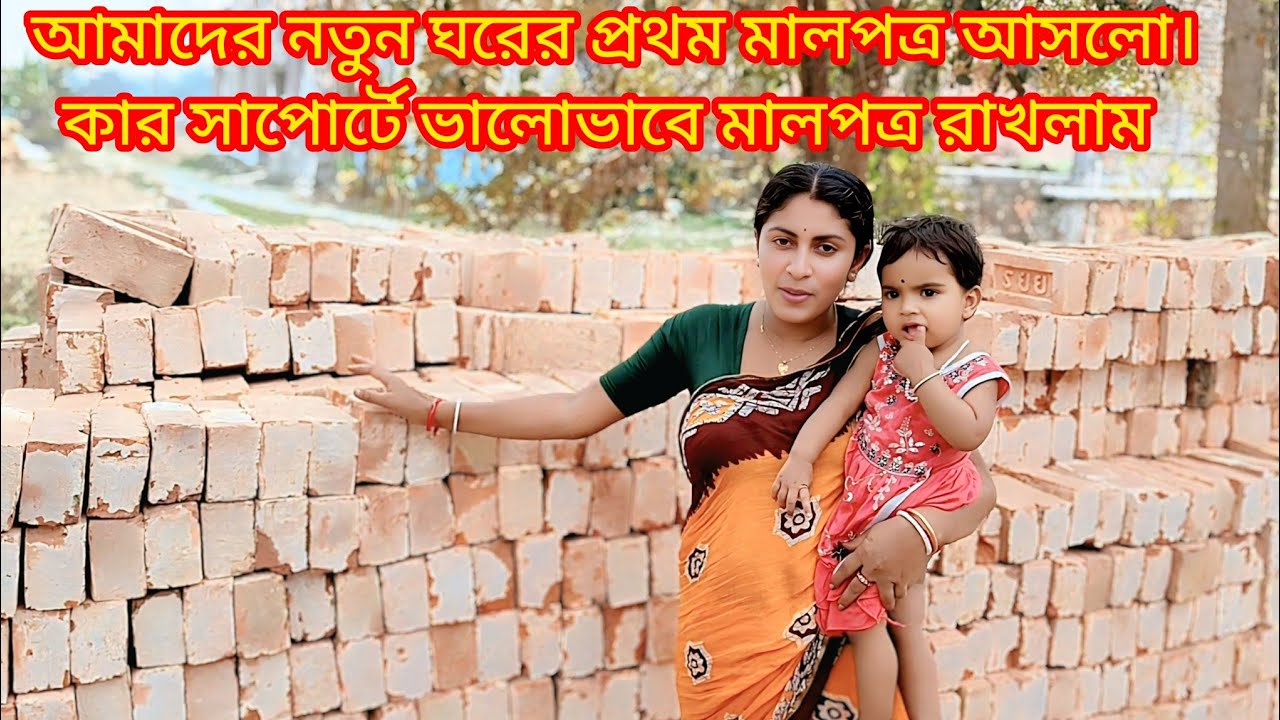 আমাদের নতুন ঘরের জন্য প্রথম মালপত্র আসলো। মালপত্র ভালো ভাবে রাখার জন্য কার ছাপট পেলাম। কোথায় রাখলাম