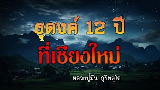 ธุดงค์ 12 ปี ที่เชียงใหม่