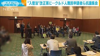 “入管法”改正案に反対　クルド人難民申請者ら集会(2021年4月19日)