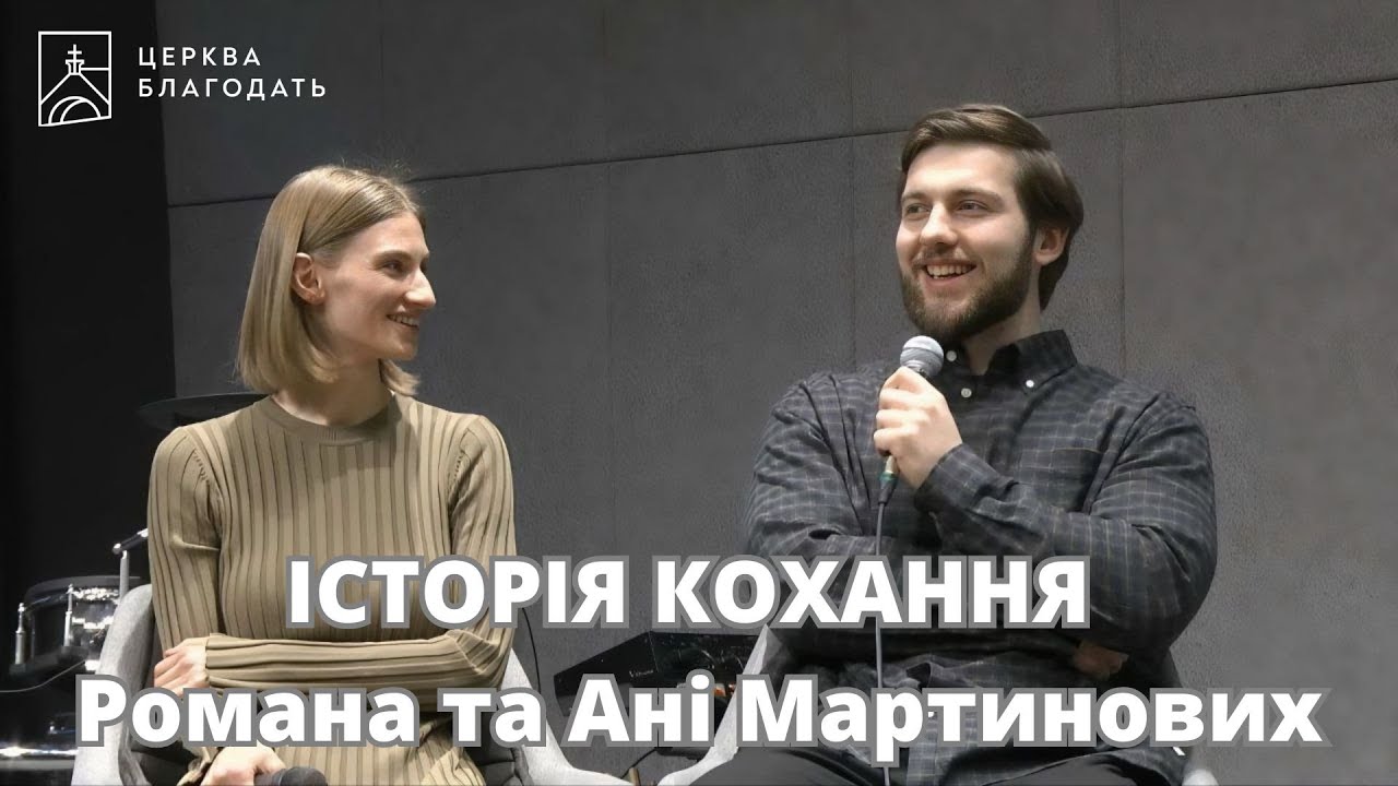 Історія кохання Романа та Ані Мартинових | 16.02.2025, церква Благодать, Київ