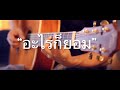 อะไรก็ยอม - LOSO Fingerstyle Guitar Cover (TAB)