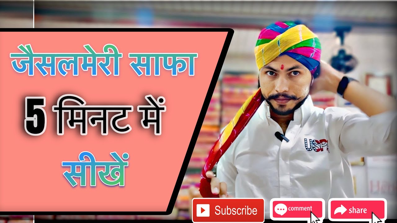 जैसलमेरी साफा 5 मिनट में सीखो 👍आसान तरीका 