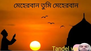 Meherban Tumi Meherban - Munaem Billah । tandel vai Islamic song2024