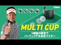 藤田寛之プロ オススメの一品！「マルチカップ」でパットの極意を修得しよう！！