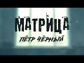 ПЁТР ЧЁРНЫЙ - МАТРИЦА (official video)