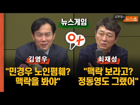 최재성 &amp;quot;한동훈 비대위=들러리들, 숙청용&amp;quot; vs 김영우 &amp;quot;<strong>평균나이</strong> 43세, 한동훈답다&amp;quot;