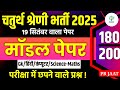 Chaturth Shreni Online Classes 2025 || मॉडल पेपर - 32 🛑| Chaturth Shreni Model Paper Solution 2025