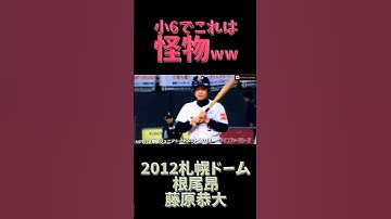 【根尾昂 藤原恭大】小6でこの完成度、やはりプロに行くやつはヤバい #shorts